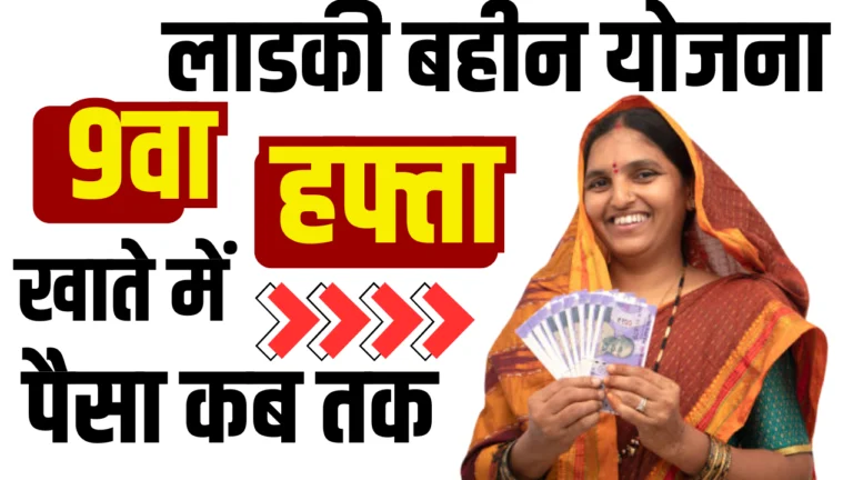 Ladki Bahin Yojana 9 Hafta : मुख्यमंत्री माझी लाडकी बहिन योजना, जाने क्या है पूरी जानकारी?