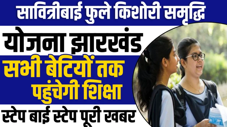 Savitribai Phule Yojana Online Apply : झारखण्ड सावित्रीबाई फुले किशोरी समृद्धि योजना 2025