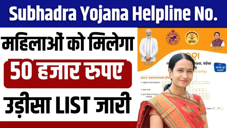 Subhadra Yojana Helpline Number : सुभद्रा योजना ओडिशा पोर्टल, नई लिस्ट में नाम कैसे देखें?